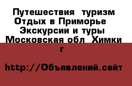 Путешествия, туризм Отдых в Приморье - Экскурсии и туры. Московская обл.,Химки г.